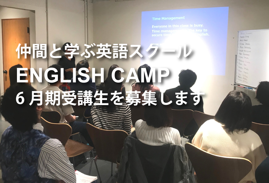 仲間と学ぶ英語スクール English Camp 6月期開講 受講生を募集します